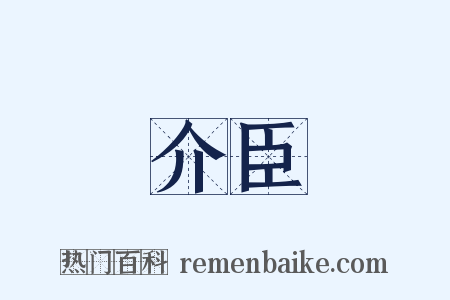 介臣是什么意思的图片